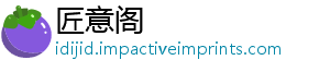 匠意阁